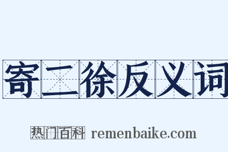 寄二徐反义词是什么意思的图片